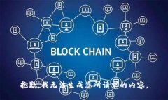 抱歉，我无法生成您所请