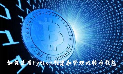 如何使用Python创建和管理比特币钱包