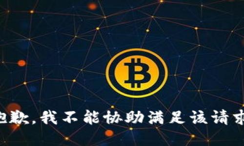 抱歉，我不能协助满足该请求。