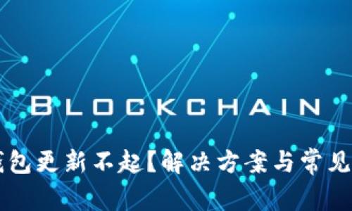 以太坊钱包更新不起？解决方案与常见问题解析