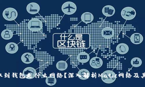 Matic提取到钱包走什么网络？深入解析Matic网络及其钱包操作