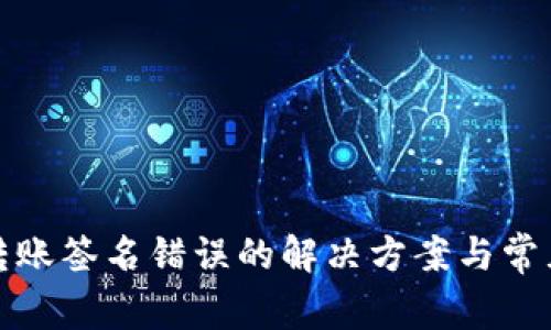 TokenIm转账签名错误的解决方案与常见问题解析