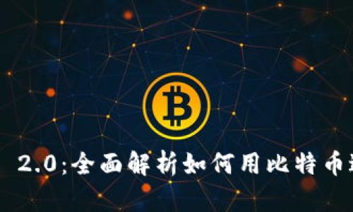 Tokenim 2.0：全面解析如何用比特币进行充值