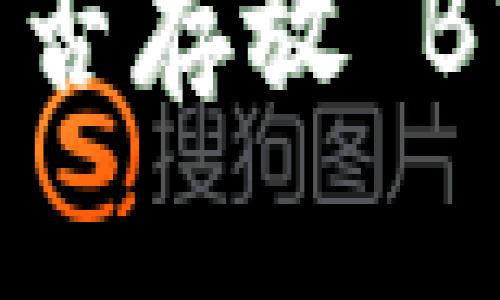 : Tokenim 2.0 钱包能否存放 BTC？全面解析与使用指南