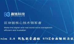 : Tokenim 2.0 钱包能否存放