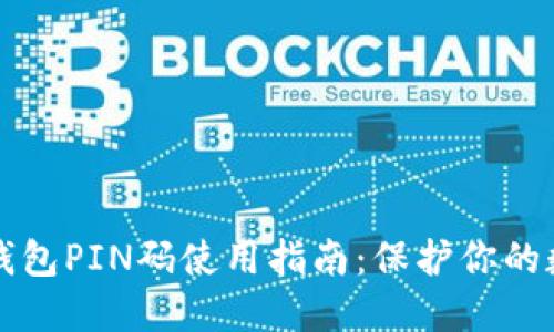 比特币钱包PIN码使用指南：保护你的数字资产