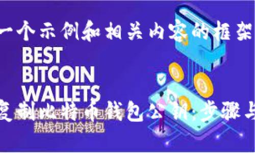 接下来是一个示例和相关内容的框架。


如何安全复制比特币钱包公钥：步骤与注意事项