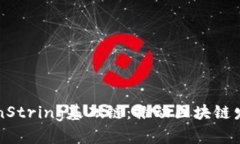 深入了解TokenString基础链：