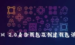 TokenIM 2.0身份钱包及创建钱