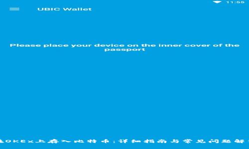 在OKEx上存入比特币：详细指南与常见问题解答