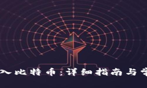 在OKEx上存入比特币：详细指南与常见问题解答