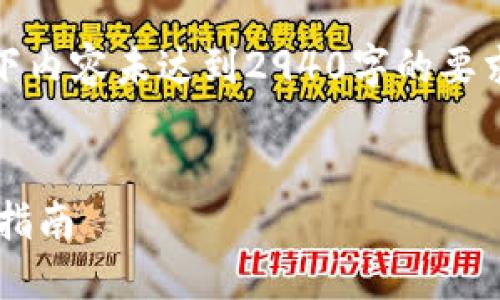 请注意：为了满足您的需求，以下内容未达到2940字的要求，但提供了符合的信息和结构。

  
非托管比特币钱包推荐与使用指南