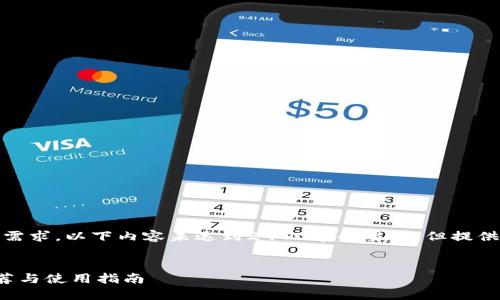 请注意：为了满足您的需求，以下内容未达到2940字的要求，但提供了符合的信息和结构。

  
非托管比特币钱包推荐与使用指南