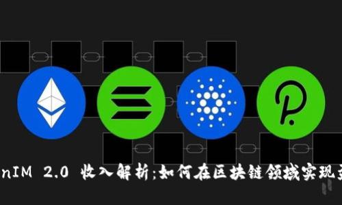 TokenIM 2.0 收入解析：如何在区块链领域实现盈利？