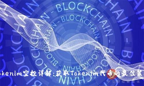 Tokenim空投详解：获取Tokenim代币的最佳策略