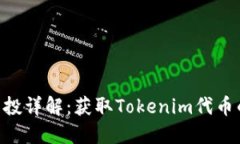Tokenim空投详解：获取Tok