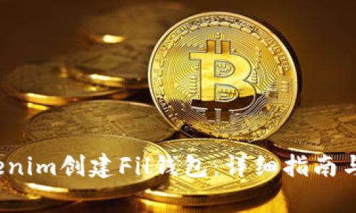  如何使用Tokenim创建Fil钱包：详细指南与常见问题解答