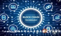  Tokenim转账不成功的原因及