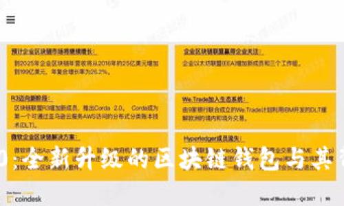 : TokenIM 2.0：全新升级的区块链钱包与其背后的技术创新