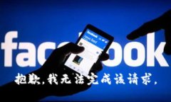 抱歉，我无法完成该请求