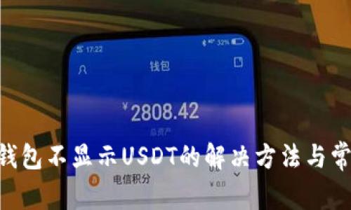 : imToken钱包不显示USDT的解决方法与常见问题解答