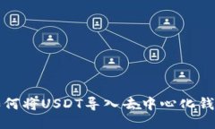如何将USDT导入去中心化钱