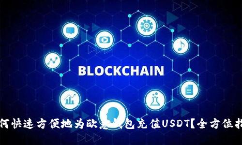 如何快速方便地为欧意钱包充值USDT？全方位指南