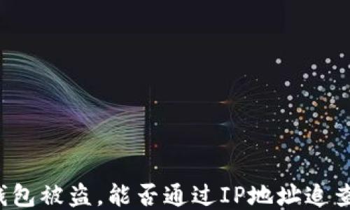 
比特币钱包被盗，能否通过IP地址追查盗窃者？