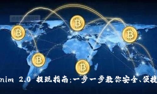 Tokenim 2.0 提现指南：一步一步教你安全、便捷提现