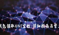如何在TP钱包领取UNI空投：详细指南与常见问题解