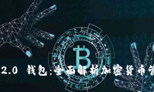 Tokenim 2.0 钱包：全面解析加密货币管理新神器