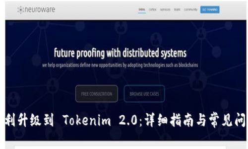 如何顺利升级到 Tokenim 2.0：详细指南与常见问题解答