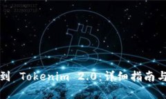 如何顺利升级到 Tokenim 2