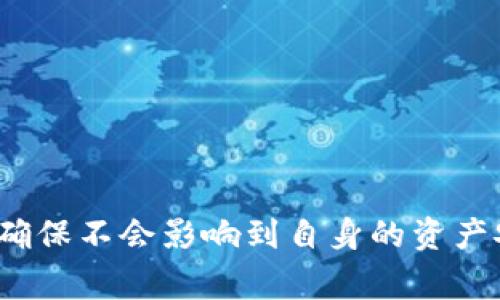 TokenIM 2.0创建后如何删除及其注意事项
TokenIM, 删除, 创建, 2.0版本, 注意事项/guanjianci

随着区块链技术的快速发展，TokenIM作为一款备受关注的数字资产管理工具，其版本更新和功能提升吸引了众多用户。然而，在使用TokenIM 2.0版本时，有些用户可能会遇到想要删除已创建的Token的需求。本文将详细介绍如何在TokenIM 2.0中删除已创建的Token，以及相关的注意事项和用户常见问题的解答。

一、TokenIM 2.0中的Token管理概述

TokenIM是一个支持多种区块链资产存储和管理的工具，其2.0版本在用户体验和功能方面都有了显著提升。在TokenIM 2.0中，用户可以方便地创建、查看和管理自己的Token。这一版本的关键功能之一就是允许用户根据自己的需求自由创建和删除Token。

在TokenIM 2.0中，Token不仅仅是数字资产的表现形式，它们还承载着多种功能，如权益证明、交易媒介等。因此，Token的创建和删除并非简单的操作，用户在进行这些操作时，需要充分理解其可能造成的后果。

二、创建Token后的删除操作

在TokenIM 2.0中，创建Token后的删除操作相对简单，用户只需按照以下步骤进行：

ol
    li首先，用户需要登录到自己的TokenIM 2.0账户，并进入Token管理界面。/li
    li在Token管理界面中，用户将会看到自己已创建的所有Token列表。找到想要删除的Token。/li
    li点击该Token旁边的“删除”按钮。系统可能会弹出确认对话框，询问用户是否确认删除。此时，用户需要仔细阅读提示，确认该操作不会影响到自身的资产安全及其他功能。/li
    li确认删除后，TokenIM会自动处理相关数据，完成删除操作。/li
/ol

需要注意的是，删除操作是不可逆的，用户在确认删除后将无法恢复该Token及相关数据，因此务必谨慎操作。

三、删除Token后的影响及注意事项

删除Token后，用户需要了解这一操作可能带来的影响，包括：

1. **资产损失风险**：删除Token后，所有与该Token相关的历史交易记录、智能合约信息等将被永久删除。这意味着用户无法再以任何方式访问到与该Token相关的资产。

2. **社区影响**: 如果用户所创建的Token在某个社区或生态系统中已有一定的应用或接受度，删除该Token可能会影响到其他用户的体验，甚至导致社区的部分活动无法继续。

3. **合约影响**: 如果该Token与其他合约有链接或依赖关系，删除该Token可能会导致其他合约失效，用户需要事先确认是否存在此类关联。

因此，用户在删除Token之前，建议先进行全面的评估，确保此操作不会给自己或他人带来风险。

四、用户常见问题解答

h4问题一：如何确认自己是否真的需要删除Token？/h4

在决定删除某个Token之前，用户应该首先进行自我评估。以下是几条评估建议：

1. **使用频率**: 回顾自己过去的交易记录，思考该Token的使用频率。如果在过去的几个月或年份中，该Token从未被使用过，那么删除可能是合适的选择。

2. **价值评估**: 考虑该Token的市场价值和潜在应用。如果该Token在市场中有一定的价值，或者未来可能会被某个项目重新使用，删除则不建议。

3. **社区反馈**: 如果该Token是团队或社区共同创建的，用户应征求其他成员的意见。在没有达成共识的情况下，随意删除Token可能导致不必要的纷争。

经过上述三方面的评估，用户可以更清晰地判断是否需要删除某个Token。

h4问题二：删除Token会影响我的钱包安全性吗？/h4

删除Token本身不会直接影响用户的钱包安全性，但用户需要注意以下几点：

1. **资产管理**: 在Token被删除之前，确保其上的资产已被妥善转移或兑换。这可以避免因Token的删除而导致某些资产的丧失。

2. **安全存储**: 删除Token后，确保钱包和其他相关账户的安全。尽管删除操作本身不影响钱包安全性，但任何形式的操作都有可能在无意中暴露出用户的个人信息。

总之，用户应当确保在删除Token的同时，关注到全局的安全性。

h4问题三：如果误删了Token，该如何恢复？/h4

一旦Token被删除，TokenIM 2.0并未提供直接恢复的功能。用户可以考虑以下几点操作:

1. **联系支持**: 用户可以尝试联系TokenIM的客服支持，询问是否有可能恢复已删除的Token。虽然大多数平台不支持恢复，但在某些情况下仍可能有解决方案。

2. **憧憬未来**: 如果对某个Token有再创建的需求，用户可以重新创建一个新的Token，并尽量确保这次管理得当，以避免再次出现误删的情况。

值得注意的是，用户在进行Token操作时，应提高警惕，以减少误删的风险。

h4问题四：Token的删除是否影响合约的执行？/h4

Token的删除确实会影响与之相关的智能合约的执行，下面是几点需要关注的内容：

1. **依赖关系**: 如果某个合约依赖于被删除Token，删除后该合约可能会失效或产生错误。因此，在删除Token之前，须仔细检查所有相关合约。

2. **合约的追溯性**: 被删除的Token无法恢复，所有依赖于该Token的历史记录也会随之消失，合约的透明性和可追溯性将受到严重影响。

因此，建议用户在处理Token和智能合约时，深思熟虑，并做好充分的准备工作。

h4问题五：我可以在TokenIM 2.0上创建多个Token吗？/h4

是的，用户可以在TokenIM 2.0上创建多个Token。平台设计支持这一功能，以满足不同用户的需求和使用场景:

1. **多样性需求**: 用户可能会希望创建多种类型的Token，以适应不同的交易场景或投资策略。TokenIM 2.0支持用户按需创建。

2. **管理便利**: 在TokenIM管理界面中，用户可以轻松管理多个Token的创建和删除，提升了管理效率。

3. **功能扩展**: 用户可以利用多个Token的创建，参与各种去中心化金融(DaFi)、非同质化代币(NFT)项目等，拓展自己的资产布局。

综上所述，通过在TokenIM 2.0上创建和管理多个Token，用户能够更灵活地适应不断变化的市场需求。

总结

TokenIM 2.0为用户提供了便捷的Token创建和管理功能，而删除Token的操作虽简单，但需要特别小心。用户在使用这一功能时须深思熟虑，以确保不会影响到自身的资产安全和未来的使用体验。希望以上内容能够帮助用户更好地理解TokenIM 2.0的Token管理，并做出明智的决策。