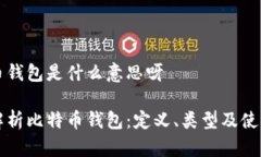 比特币钱包是什么意思呀完整解析比特币钱包：