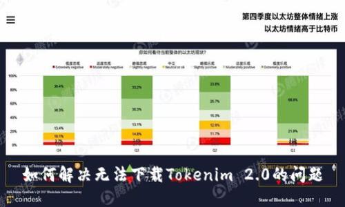如何解决无法下载Tokenim 2.0的问题