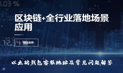 以太坊钱包客服地址及常见问题解答