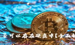  比特币钱包是否可以存在硬盘中？全面解析与使