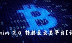如何将Tokenim 2.0 转移至交