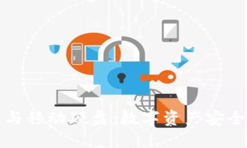 比特币钱包与移动硬盘：数字资产安全的双重保障