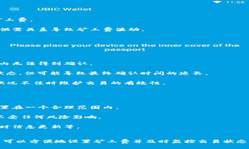 可以这样写：

   如何在TP钱包中设置矿工费：详细指南与常见问题解答  / 

 guanjianci  TP钱包, 矿工费, 钱包设置, 数字货币, 区块链技术  /guanjianci 

引言
随着数字货币的普及，越来越多的人开始使用区块链钱包，TP钱包作为一个受欢迎的数字货币钱包也在不断吸引用户的注意。矿工费是每笔交易必须支付的费用，这笔费用用于激励矿工处理和验证交易，因此正确设置矿工费对于确保交易能顺利完成至关重要。本文将详细介绍如何在TP钱包中设置矿工费，并解答用户在操作中可能遇到的相关问题。

什么是矿工费？
矿工费，或称交易费用，是用户在进行区块链网络中的交易时必须支付的费用。这笔费用并不是固定的，而是依赖于网络的拥堵程度和交易的优先级。如果网络繁忙，矿工可能会优先处理支付了更高费用的交易。这意味着，矿工费的设置对交易的成功和速度有直接影响。

TP钱包介绍
TP钱包是一个多链支持的数字货币钱包，旨在为用户提供安全、便捷的资产管理服务。用户可以通过TP钱包存储、发送和接收各种数字资产，以及参与区块链上的不同项目。TP钱包的用户界面友好，适合各类用户，既适合新手入门，也能满足老手的各种需求。

如何在TP钱包中设置矿工费？
设置矿工费的过程其实相对简单，以下是具体步骤：

strong1. 打开TP钱包应用/strong: 首先，确保您已在手机上安装并打开TP钱包应用。

strong2. 选择交易类型/strong: 在TP钱包的主界面，选择您计划进行的交易，例如发送数字货币。

strong3. 输入交易信息/strong: 根据提示，输入收款地址和金额等必要信息。

strong4. 设置矿工费/strong: 在提交交易前，您将看到矿工费的设置选项。TP钱包可能会提供几个不同的费用等级，通常是“低”、“中”和“高”，分别对应不同的交易确认速度。您可以根据自己的需求选择合适的矿工费。如果您希望交易更快被确认，可以选择更高的费用。

strong5. 提交交易/strong: 在确认交易费用和其他信息正确无误后，点击提交按钮，完成交易。

矿工费的影响因素
矿工费并不是一成不变的，除了网络拥堵情况，以下几点也会影响矿工费的设置：
strong1. 交易大小/strong: 交易的复杂程度，比如说涉及多次输入或输出，通常需要更高的费用。
strong2. 网络拥堵/strong: 如果网络上同时存在大量待处理的交易，则矿工费会因需请求优先级而增高。
strong3. 矿工的选择/strong: 不同的矿工可能对交易费用的接受程度不同，某些矿工可能愿意处理费用较低的交易。

设置矿工费常见问题解答

问题一：如何判断矿工费设置是否合理？
合理的矿工费设置对交易的成功和速度至关重要。如果设置的矿工费过低，交易可能面临延迟确认的风险，甚至长时间无法被确认。用户可以通过多种途径来判断矿工费的合理性：

strong1. 查阅网络状况/strong: 有多种网站和工具专门提供当前区块链网络的情况，包括待处理交易数量及推荐的矿工费。例如，Ethereum的Gas Tracker等工具可以查看当前的Gas价格，从而帮助用户判断相应的矿工费。

strong2. 多笔交易对比/strong: 可以回顾之前的交易，分析相似交易在不同矿工费下的处理速度。例如，如果上次成功的交易设置了0.005 ETH的费用，那么在当前情况下，类似的交易设置同样的费用是合理的。

strong3. TP钱包界面的提示/strong: TP钱包通常会对矿工费的建议设置提供参考建议，根据当前网络状况给出“高”、“中”、“低”的选项，用户可以进行参考。这些选项通常基于实时的网络数据，能够为用户提供更详实的选择依据。

问题二：如果我的交易长时间未被确认，我该怎么办？
在使用TP钱包进行交易的时候，您可能会偶尔遇到交易长时间未被确认的情况。以下是一些可采取的方法：

strong1. 等待/strong: 在高峰期时，交易可能会受到延迟，尤其在网络拥堵的情况下。您可以选择耐心等待，通常会在一段时间后被处理。

strong2. 查看交易状态/strong: 在TP钱包中，您可以通过交易记录查看交易的状态。某些钱包会提供交易ID（TxID），用户可以在区块浏览器中查询详细信息，以便查看其当前状态。

strong3. 调整矿工费/strong: 如果交易确认时间过长且您希望交易能更快确认，可以尝试再次发送相同的交易，用更高的矿工费用重新提交。部分钱包支持替代费用（Replace-By-Fee, RBF）功能允许用户在未确认交易的情况下重新提交更高费用的交易。

问题三：为什么矿工费会波动？
矿工费的波动主要是受到以下几个因素的影响：

strong1. 网络拥堵状况/strong: 在某些特定时间，例如数字货币市场非常活跃，许多投资者进入市场时就会导致交易数量骤增，网络拥堵，从而推高矿工费。

strong2. 用户需求/strong: 用户对交易速度的要求变化也会影响矿工费用的变化。在需要快速确认的情况下，用户更倾向于支付更高费用，因而形成供需关系导致矿工费波动。

strong3. 矿工奖励的变化/strong: 每个矿工可以选择处理哪些交易，如果出现大量高费用的交易，矿工的选择会影响不同交易的确认优先级。

问题四：低矿工费的交易会被怎么处理？
低矿工费的交易可以被视为优先级较低，因此可能会被延迟处理。以下是交易会被处理的常见方式：

strong1. 被矿工忽略/strong: 在网络拥堵的情况下，矿工更倾向于优先处理高费用的交易，那么低矿工费的交易可能会被暂时忽略，甚至在一段时间内无法得到确认。

strong2. 被加入到交易池中/strong: 低矿工费的交易会被加入到“交易池”中，等待矿工有空时去处理。这意味着交易可以在一段时间内保持待确认状态，但可能导致最终确认时间的延长。

strong3. 最终被替换或放弃/strong: 很多钱包的设计允许用户对未确认的交易进行取消、替换或增加费用。这种灵活性是为了帮助用户在当前网络状况不佳时维护交易的有效性。

问题五：如何保证矿工费设置对安全的影响最小化？
为了保证交易的安全性，适当设置矿工费并采取以下措施可以帮助降低风险：

strong1. 理解当前市场环境/strong: 在设置矿工费之前，用户应理解当前市场环境和平均矿工费。这可借助实时数据和市场分析工具，确保矿工费设置在一个合理范围内。

strong2. 选择合适的钱包工具/strong: 使用功能全面且支持替代费用功能的钱包工具。TP钱包支持用户在未确认的情况下灵活调整费用，保护用户不受任何风险影响。

strong3. 学习建立交易的基础知识/strong: 对于最基础的矿工费机制理解，用户应提前了解不同情况下的交易处理方法，包括如何判断交易费用、实时信息更新等。

总结
矿工费在数字货币交易中扮演着非常重要的角色，合理地设置矿工费可大幅提高交易的确认速度，避免因网络拥堵造成等待延迟。通过使用TP钱包，用户可以方便地设置矿工费并及时监控交易状态。希望本文的详细指南和解答能帮助您更好地理解矿工费的设置及相关问题，让您的数字资产管理更为顺畅。