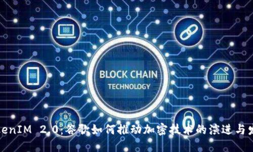 TokenIM 2.0：谷歌如何推动加密技术的演进与发展