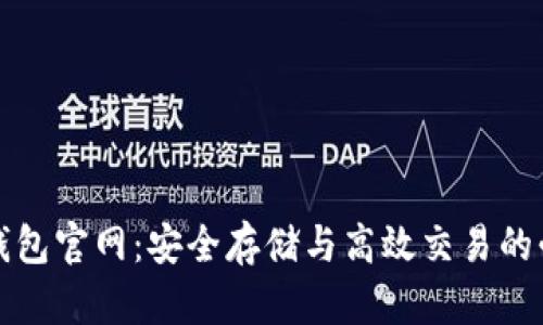 瑞波币钱包官网：安全存储与高效交易的必备工具