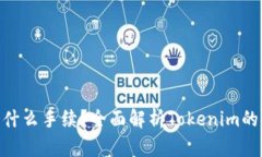 Tokenim是什么手续？全面解