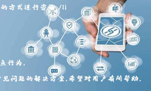    自动tokenim2.0申请钱包全攻略  / 

 guanjianci  Tokenim2.0, 加密钱包, 数字货币, 区块链, 申请教程  /guanjianci 

在如今的数字货币市场中，加密钱包的使用愈发普遍，各种新功能和服务也层出不穷。Tokenim2.0作为一种新兴的加密钱包，其用户体验和方便性吸引了不少投资者和用户。本文将详细介绍如何申请Tokenim2.0钱包，以及在使用中的注意事项和常见问题解答，帮助用户更好地掌握这一工具。

一、Tokenim2.0的概述
Tokenim2.0是一个安全、便捷的数字资产管理平台，允许用户安全地存储、发送和接收多种加密货币。其最大的特点是用户友好界面和强大的安全性，适合各种类型的用户，包括初学者和专业投资者。

Tokenim2.0不仅支持BTC、ETH等主流币种，还支持众多的小众代币，这是其吸引用户的重要原因之一。此外，Tokenim2.0还提供了一些进阶功能，比如资产数据分析、交易市场接入和多种支付方式等，这些都为用户提供了巨大的便利。

二、Tokenim2.0钱包的申请流程
申请Tokenim2.0钱包其实相对简单，以下是详细步骤：
ol
listrong访问官网：/strong首先，用户需要访问Tokenim的官方网站，确保是官方渠道，以免遇到钓鱼网站。/li

listrong注册账户：/strong点击页面上的注册按钮，填写相关信息，包括邮箱、用户名和密码。建议使用复杂的密码以增强账户安全性。/li

listrong邮箱验证：/strong注册后，系统会发送一封验证邮件到用户邮箱，按照邮件中的指引完成验证，确保用户能够收到相关的通知和服务。/li

listrong完善个人信息：/strong完成邮箱验证后，用户需要完善个人资料，包括设置安全问题和提供一些基本的身份信息。这个步骤有助于日后找回密码和确认身份。/li

listrong设置双重身份验证：/strong强烈建议用户启用双重身份验证。这一功能可以大大增强账户的安全性，防止未经授权的访问。/li

listrong下载应用：/strong如果用户希望在手机上使用，建议下载Tokenim2.0的手机应用。应用在功能上与网页版类似，方便用户随时随地进行交易和管理资产。/li

listrong首次充币：/strong完成账户设置后，可以依据页面提示将数字货币充入钱包。这是用户开始使用Tokenim2.0的第一步。/li
/ol

整个申请流程其实并不会花费太多时间，用户可以在15分钟内完成注册并设置好钱包。

三、使用Tokenim2.0钱包的注意事项
在使用Tokenim2.0钱包的过程中，虽然其安全性很高，但用户仍需注意以下几点：
ul
listrong保持软件更新：/strong确保使用的Tokenim2.0版本是最新的，以防止安全漏洞和系统崩溃等问题。/li

listrong保护私钥：/strong用户不应将私钥分享给任何人，并定期对钱包进行备份，确保万一发生意外，资产能够得到恢复。/li

listrong警惕网络钓鱼：/strong用户在使用过程中，应保持警觉，防止遭遇网络钓鱼，尤其是在输入密码和个人信息时，确保访问官网。/li

listrong定期查看账户活动：/strong建议定期检查账户活动，确认没有可疑活动，如发现异常应立即修改密码并联系支持团队。/li
/ul

总之，虽然Tokenim2.0为用户提供了便利，但仍需用户提高警惕，加强安全意识，以确保资金安全。

四、可能相关的问题

问题1：Tokenim2.0的安全性如何？
安全性是用户在选择加密钱包时最关注的因素之一。Tokenim2.0在安全性方面做了许多努力，主要体现在以下几个方面：
ul
listrong多重签名：/strongTokenim2.0钱包采用了多重签名技术，要求多个验证才能完成交易，这有效降低了被盗风险。/li

listrong冷钱包存储：/strong用户的大部分资产都存储在冷钱包中，而冷钱包与互联网隔离，降低了被黑客攻击的可能性。/li

listrong加密技术：/strong钱包使用先进的加密技术来保护用户数据和交易信息，确保信息不会被未授权的第三方窃取。/li
/ul

然而，尽管Tokenim2.0在安全性上采取了不少措施，用户在使用过程中仍需要保持警惕，做好自我保护。此外，定期更新和密码管理也非常关键。

问题2：Tokenim2.0支持哪些货币？
Tokenim2.0钱包支持多种加密货币，这一点是其最大的优势之一。目前，它支持的主要币种包括：
ul
listrong比特币（BTC）：/strong作为最早的数字货币，比特币在整个市场中占有重要地位，Tokenim2.0自然不会错过这一主流货币。/li

listrong以太坊（ETH）：/strong以太坊不仅是一种数字货币，也是区块链技术的代表，Tokenim2.0对其的支持使得开发者与用户可以方便地进行资产管理。/li

listrong各种ERC-20代币：/strong由于以太坊的广泛应用，Tokenim2.0对ERC-20标准的代币也提供了支持，用户可以方便地存储和交易这些代币。/li

listrong小众币种：/strong除了主流币种外，Tokenim2.0还支持一些小众的加密货币，这对于一些特定的投资者来说是非常方便的。/li
/ul

支持更多币种是Tokenim2.0持续发展的一部分，随着市场的变化，它也在不断扩展支持的货币类型，用户可以随时登录官网了解最新信息。

问题3：Tokenim2.0的交易费用如何？
在使用Tokenim2.0进行交易时，用户需注意其收取的交易费用。通常，加密货币交易所和钱包会根据市场情况和交易规模收取一定的费用，Tokenim2.0也不例外：
ul
listrong基础交易费用：/strongTokenim2.0会根据交易量收取一定比例的费用，通常来说，交易量越大，费用相对越低。/li

listrong提币费用：/strong当用户将资产从Tokenim2.0钱包提取到外部地址时，会收取一定的提币费用。具体费用因币种和网络情况而异。/li

listrong其他费用：/strong在某些特定情况下，比如兑换货币或使用其他金融服务时，Tokenim2.0可能还会收取其他费用。用户在进行这些操作前，应仔细阅读相关条款。/li
/ul

因此，建议用户在交易前了解清楚各种费用，以避免不必要的损失。

问题4：如何解锁被锁定的Tokenim2.0账户？
用户可能会因为忘记密码、错误输入密码过多次等原因导致账户被锁定。此时，可以通过以下步骤解锁账户：
ul
listrong通过找回密码：/strong如果账户因密码错误被锁定，用户可以点击“找回密码”选项，按照系统指引，通过验证安全问题或邮箱链接重设密码。/li

listrong联系支持团队：/strong如果已尝试多次仍无法解锁账户，建议用户直接联系Tokenim2.0的客服支持团队，详细描述遇到的问题。/li

listrong提供必要信息：/strong在联系支持团队时，用户可能需要提供一些个人信息，以验证其身份，其目的在于保护用户账户安全。/li
/ul

解锁账户的过程中，用户需保持耐心，避免因急于操作而导致更大的问题。在账户解锁后，建议进行密码修改，并考虑启用双重身份验证。

问题5：Tokenim2.0的客户支持服务如何？
一个好的加密钱包应该提供高效的客户支持，Tokenim2.0在这方面也做得很出色：
ul
listrong多渠道支持：/strongTokenim2.0提供多种联系方式，包括在线聊天、邮件支持和社交媒体，用户可以选择适合自己的方式进行咨询。/li

listrong知识库：/strong官网上有丰富的FAQ和使用教程，帮助用户快速找到所需的信息，降低了直接联系支持的需求。/li

listrong快速响应：/strong据用户反馈，Tokenim2.0的客服团队通常能够在24小时内进行回应，并快速解决用户问题。/li
/ul

虽然Tokenim2.0的客户支持做得相对较好，但用户在遇到问题时仍需确保向官方渠道咨询，防止获取到错误信息或遇到钓鱼行为。

通过以上各部分内容的详细介绍，用户能够更全面地理解和使用Tokenim2.0钱包，从申请到使用过程中的注意事项，以及常见问题的解决方案，希望对用户有所帮助。