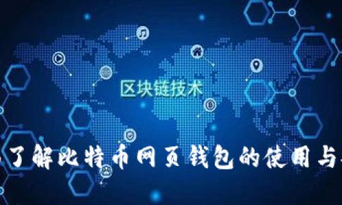 全面了解比特币网页钱包的使用与安全