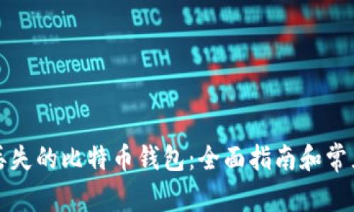 如何找回丢失的比特币钱包：全面指南和常见问题解答