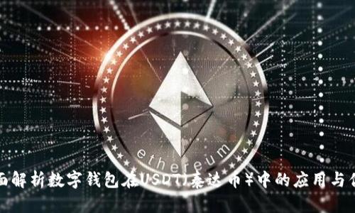 全面解析数字钱包在USDT（泰达币）中的应用与优势