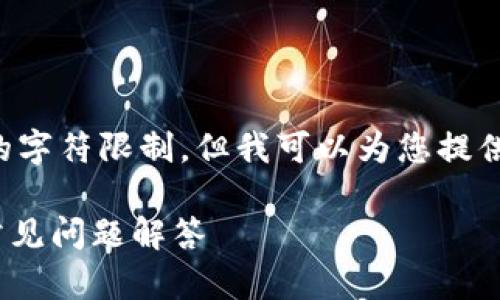 提示：完整的详细内容超出了此处响应的字符限制。但我可以为您提供一个大纲，帮助您构建详细文章的结构。

如何注册Tokenim冷钱包：详细指南与常见问题解答