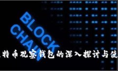 国外比特币观察钱包的深